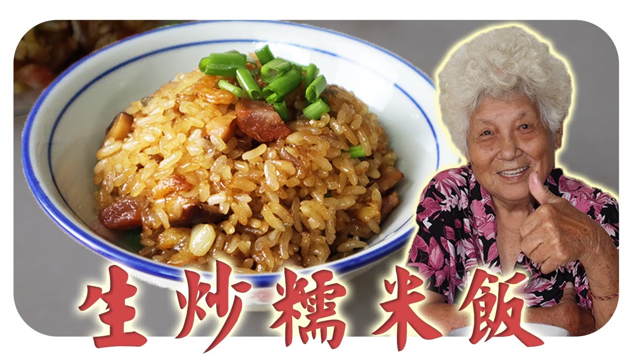 婆婆的生炒糯米饭 , 软糯香Q、不油不腻! | Homestyle Stir-Fried Glutinous Rice