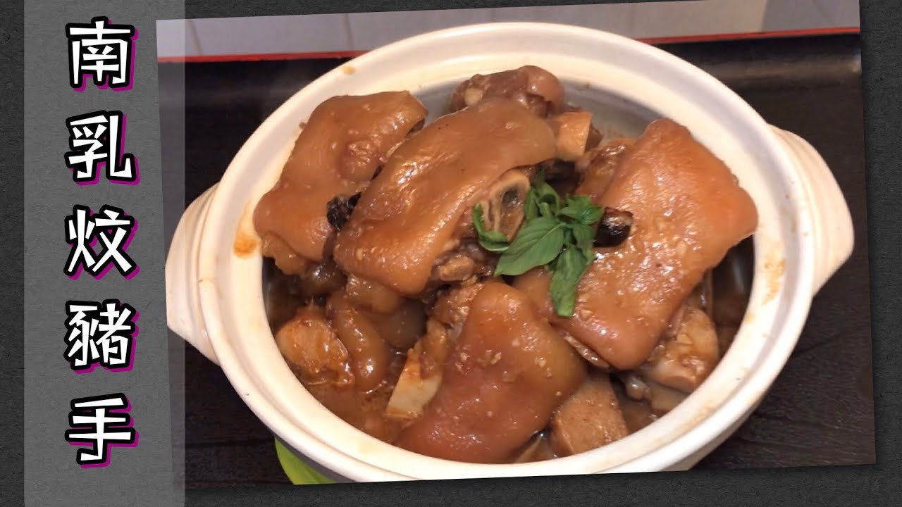 [師奶仔廚房] 南乳炆豬手 (附字幕翻譯) #StayHome #CookWithMe#賀年菜 #賀新年