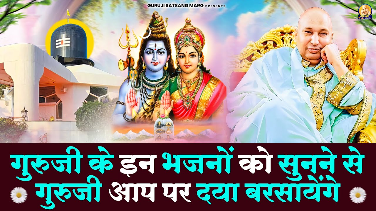 गुरुजी के इन भजनों को सुनने से गुरुजी आप पर दया बरसायेंगे | Guruji Satsang Bhajan | Jai Guru Ji