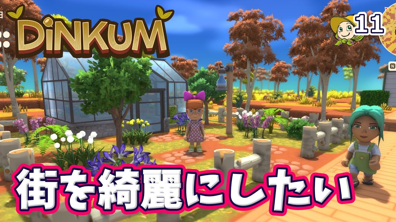 #11 お店の前を装飾したり水田つくったりした【Dinkum】実況