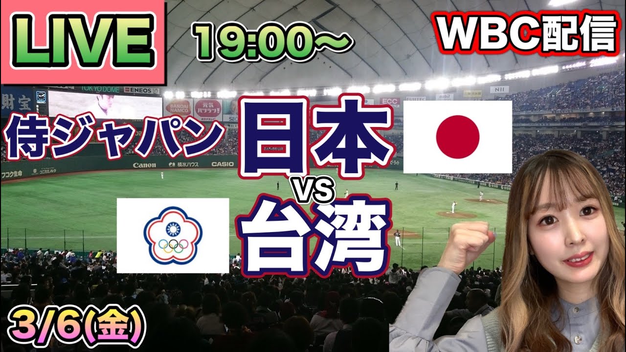 【WBCライブ】侍ジャパン 日本vs台湾⚾LIVE 26/3/6