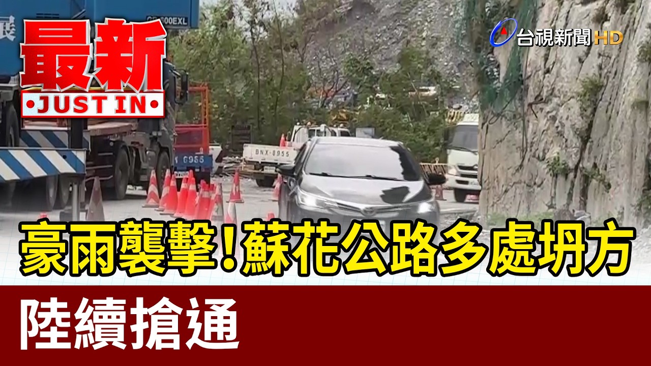 豪雨襲擊！蘇花公路多處坍方 陸續搶通【最新快訊】