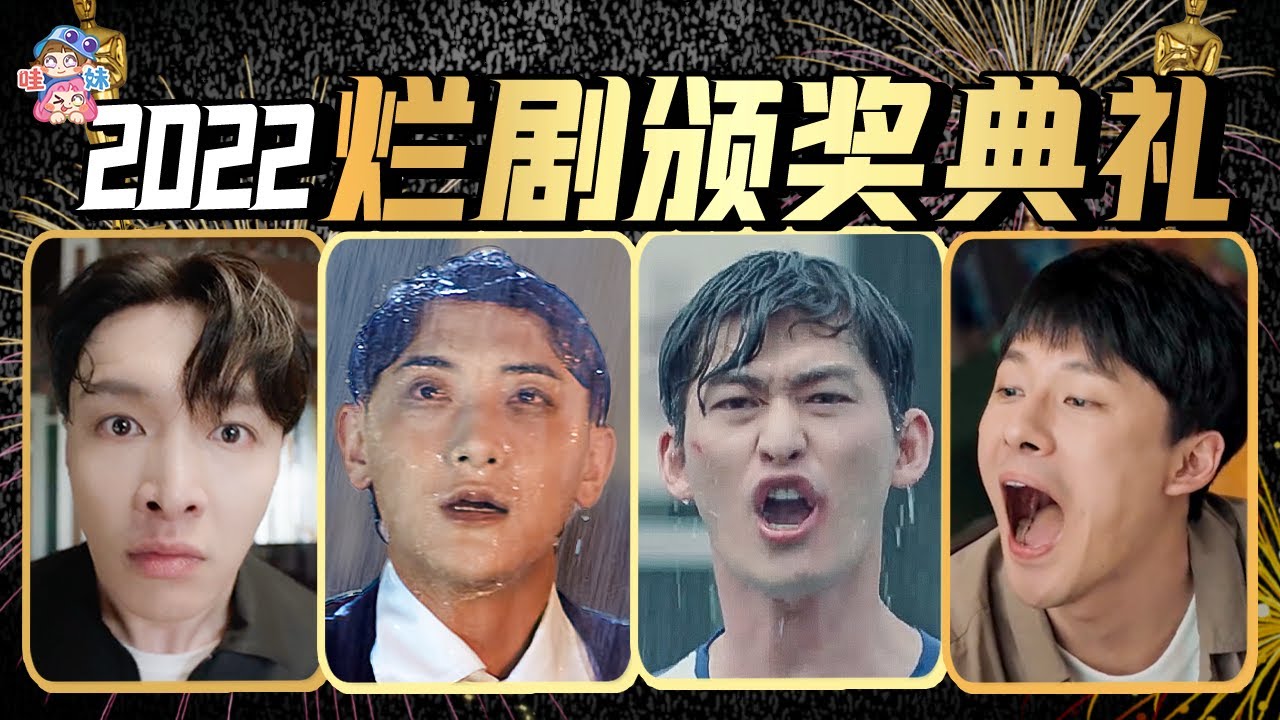 2022第五屆爛劇頒獎典禮來了，爛劇也一年不如一年了！【哇妹】