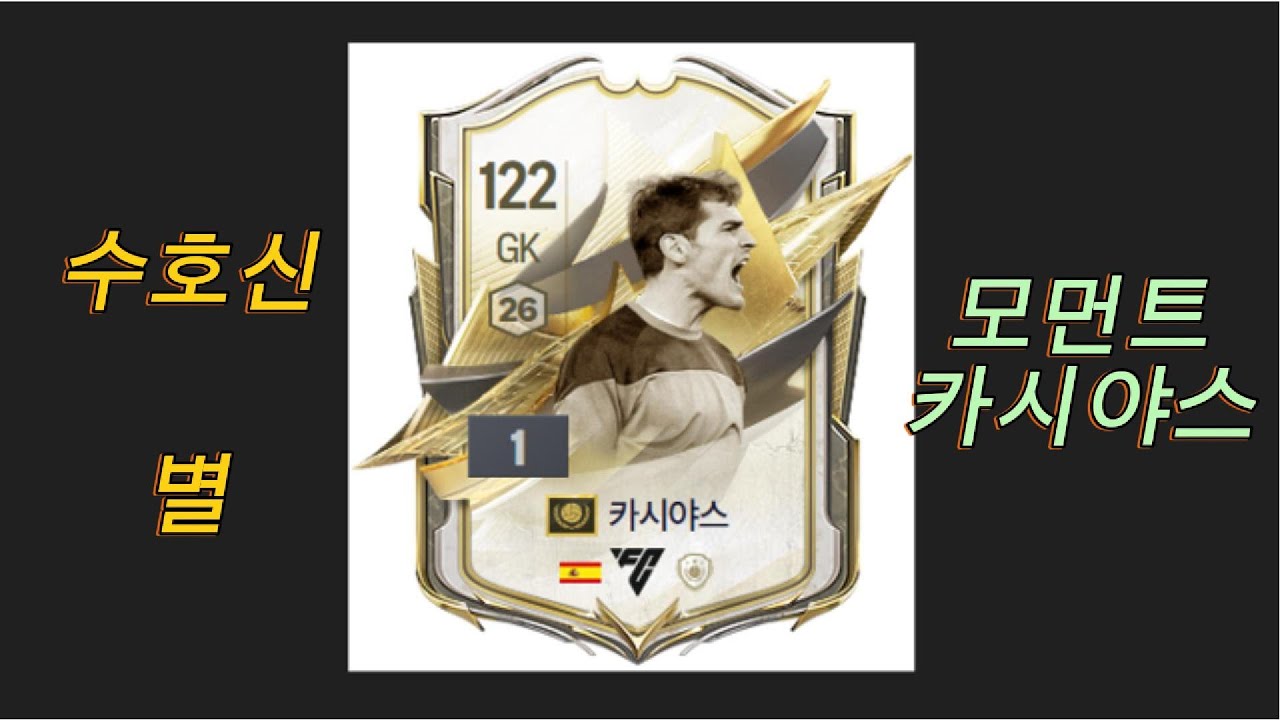 모먼트 카시야스 후기 #fconline #fifa #피파온라인4 #피파4 #모먼트 #카시야스 #선방