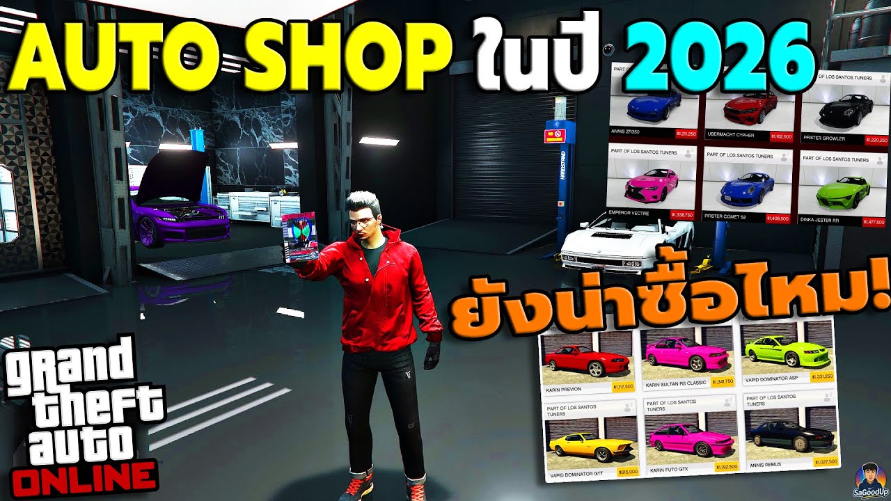 AUTO SHOP ในปี 2026 ยังน่าซื้ออยู่ไหม! | GTA V Online