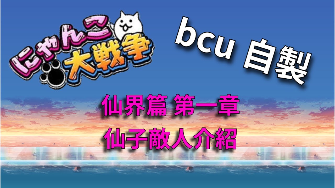{貓咪大戰爭}bcu自製-仙子敵人介紹(仙界一)#貓戰 #bcu #battlecats
