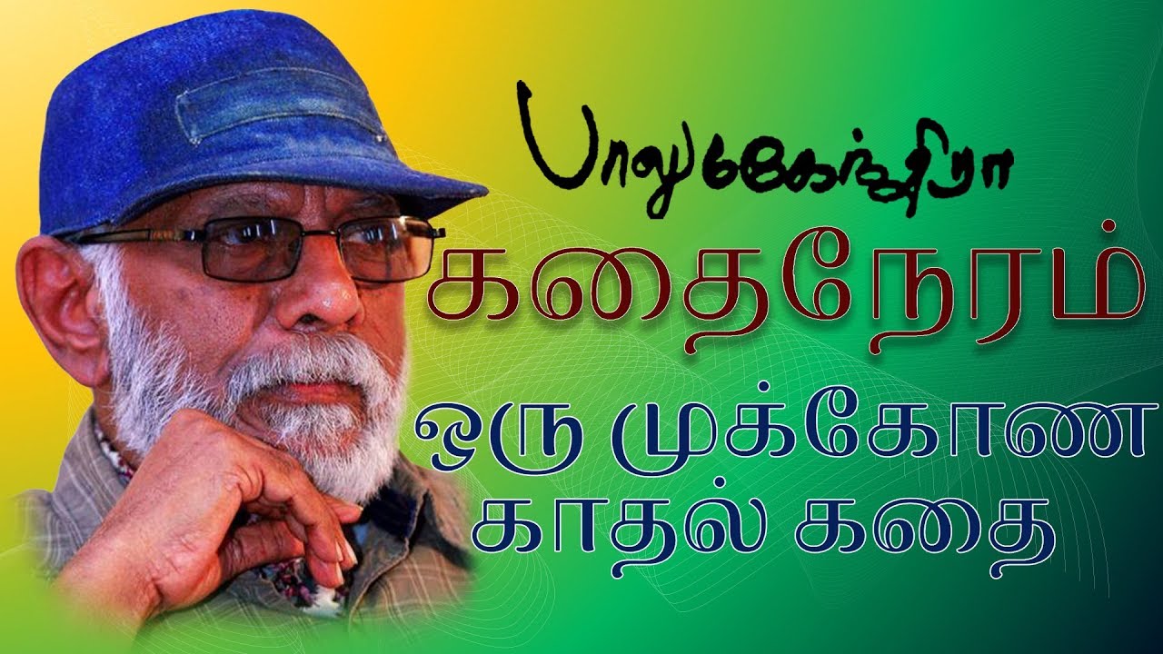 Oru Mukkona Kadhal kadhai | Balu mahendra Kadhai Neram