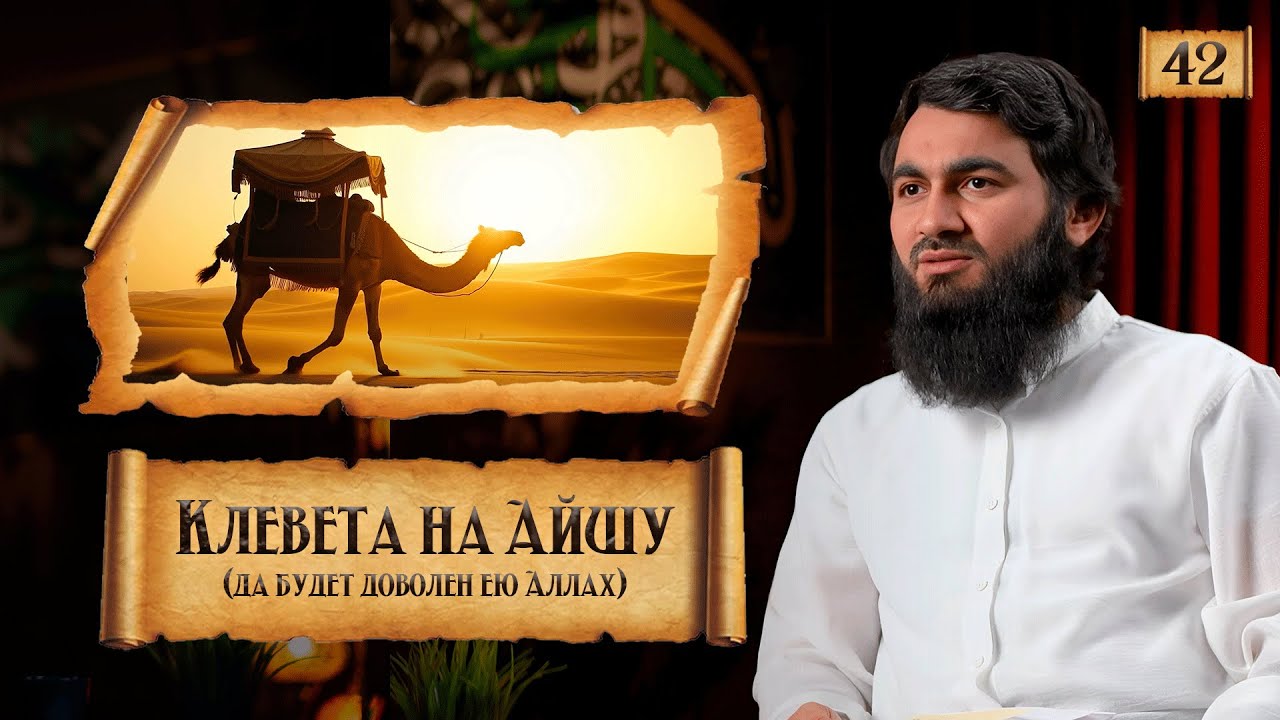 { 42 } Клевета на мать правоверных Аишу (رضي الله عنهم) | Сира Пророка Мухаммада (ﷺ) | Юсуф Берхудар