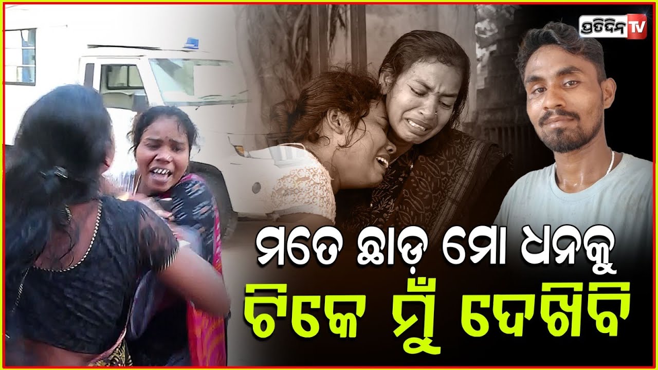 ଆଖି ଆଗରେ ଯାଉଛି ସ୍ୱାମୀଙ୍କ ମର ଶାରୀର, ଦୌଡ଼ି ଯାଉଛନ୍ତି ସ୍ତ୍ରୀ ! Bhubaneswar death case