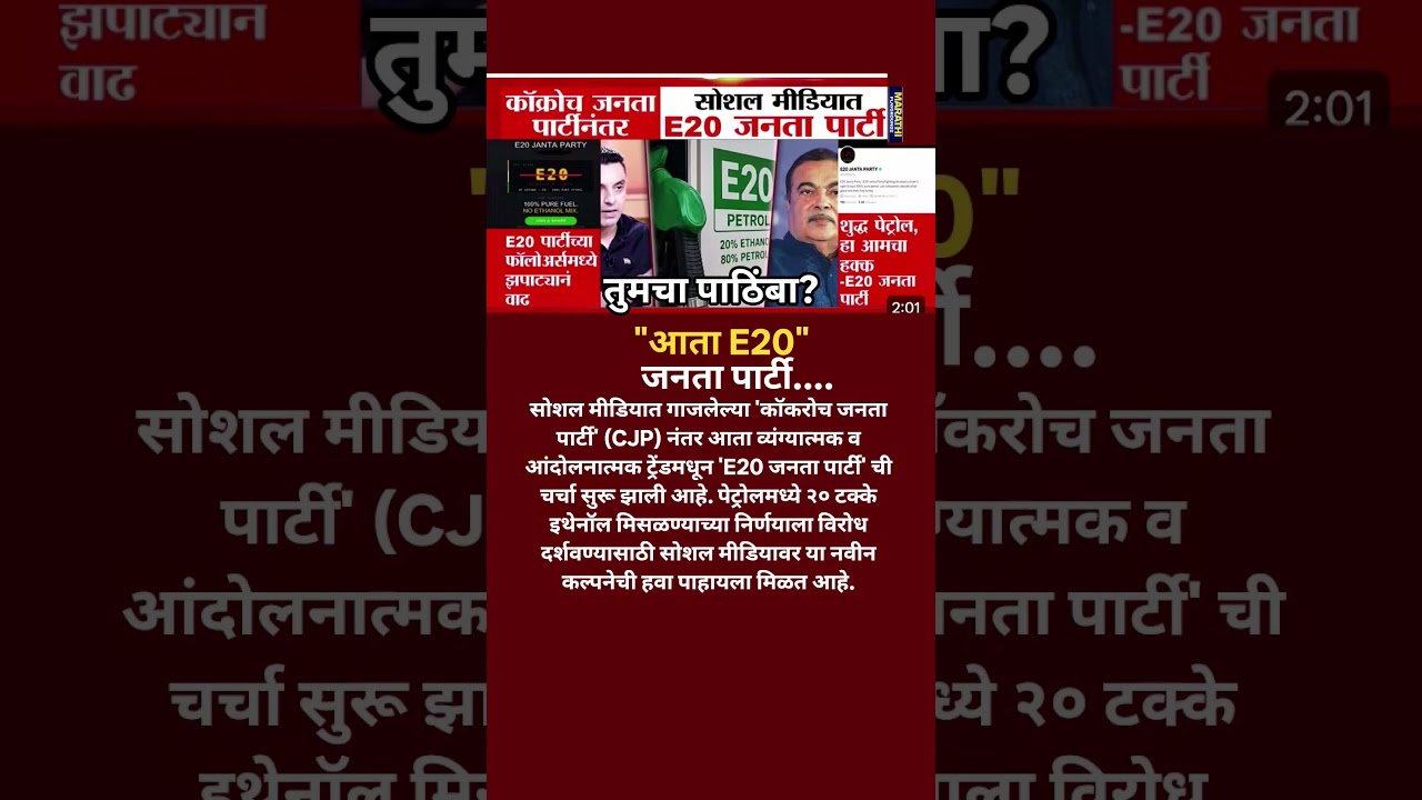 Nitin Gadkari यांचा खुर्ची धोक्यात? Cockroach Janta Party नंतर E20 Janta Party ने राजीनामा मागितला?