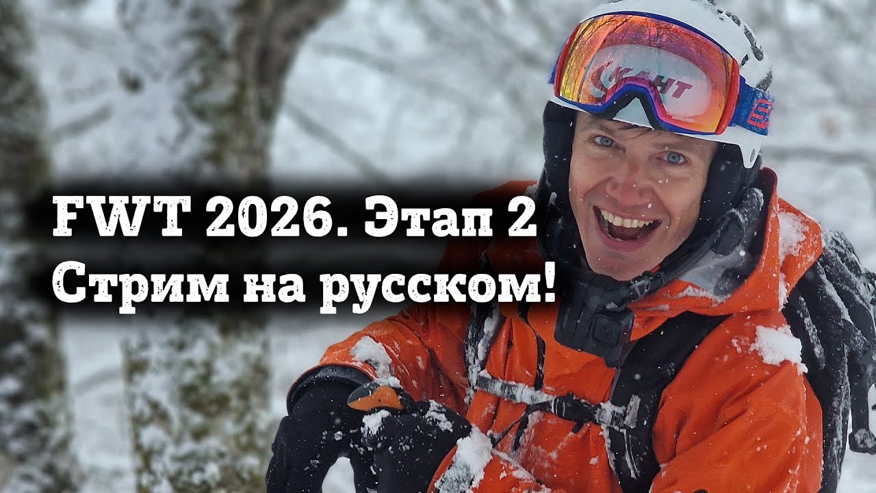 FWT26. 2 этап. КУБОК МИРА ПО ФРИРАЙДУ 2026 на русском Freeride World Tour Val Thorens