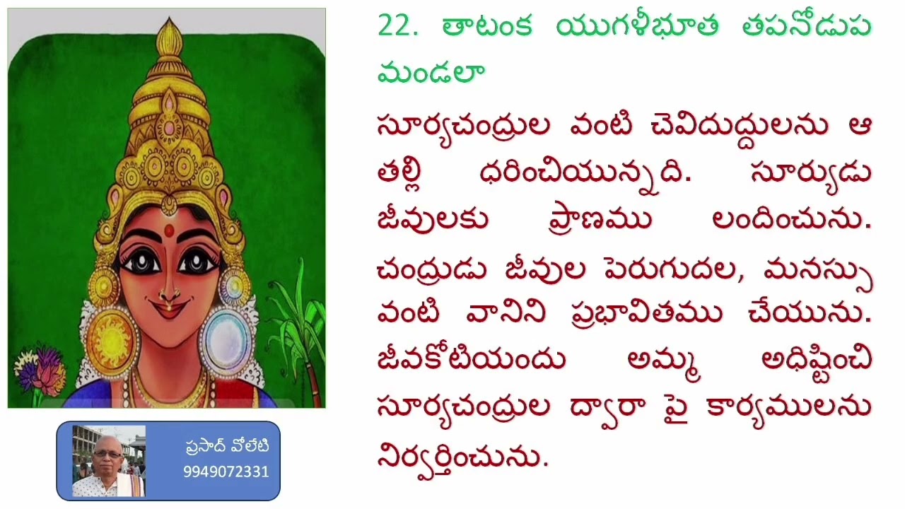 శ్రీ లలితా సహన్ర నామ స్తోత్ర అర్థం   8 నుండి 12 వరకు గల శ్లోకములలోని 21 నుండి 30 వ నామము వరకు
