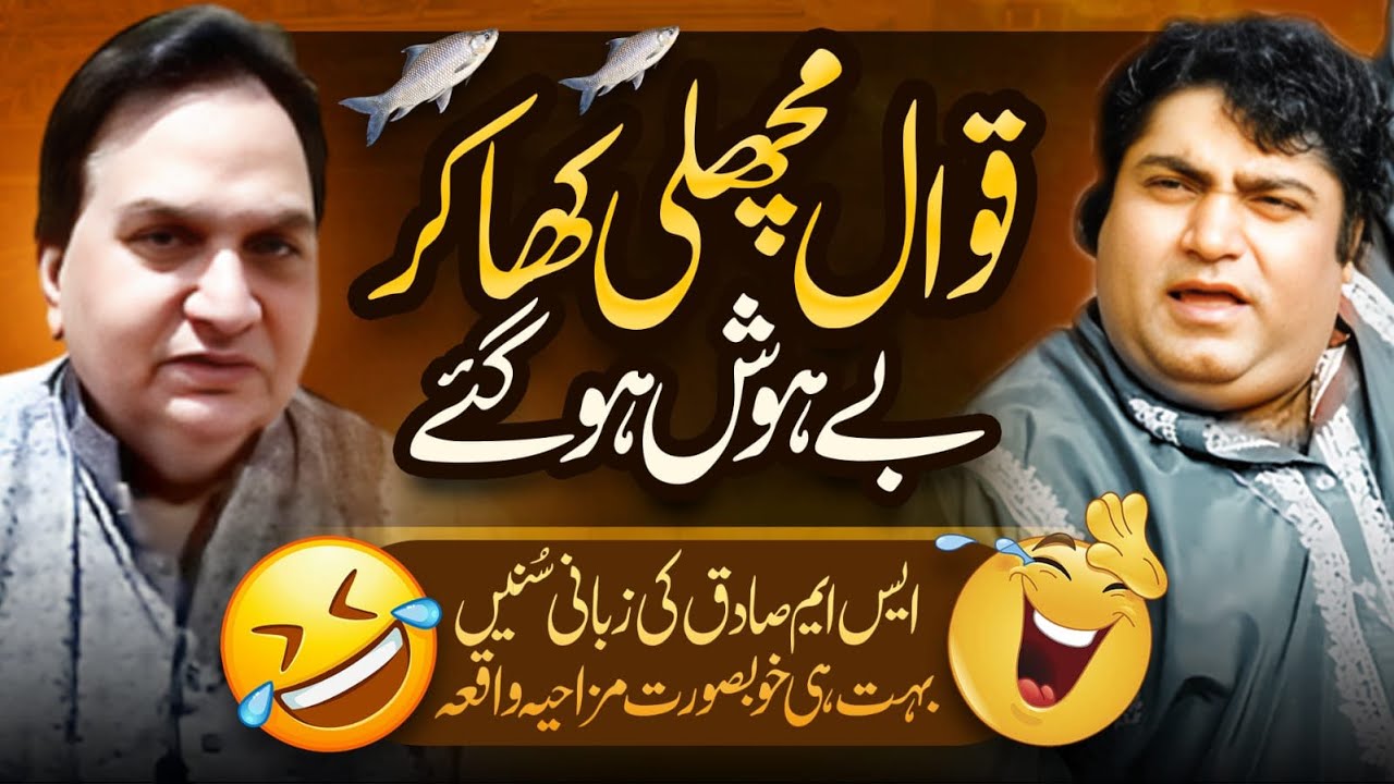 Qawal Machli Kha Kar Behosh Ho Gay *Sm Sadiq Ki Zubani Suniye Mazahiya waqia
