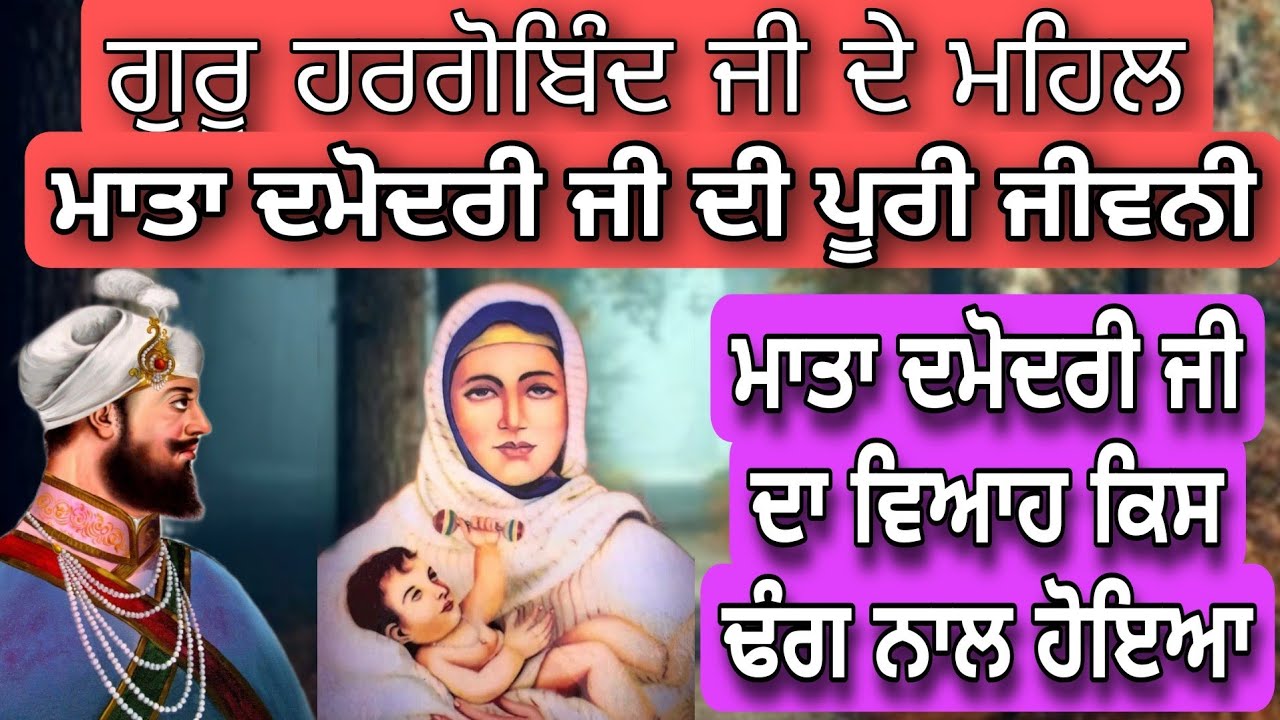Mata Damodari Ji Di Jeevni | Mata Damodri Ji Da Viah Guru Hargobind Ji Naal Kis Dhang Naal Hoiya