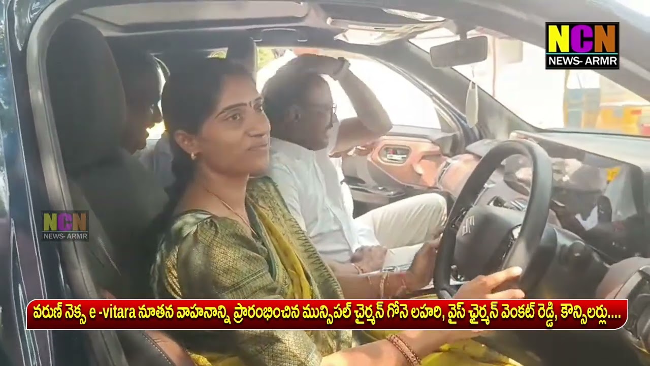 వరుణ్ నెక్స e-vitara నూతన వాహనాన్ని ప్రారంభించిన మున్సిపల్ చైర్మన్ గోనె లహరి, వైస్ ఛైర్మన్...