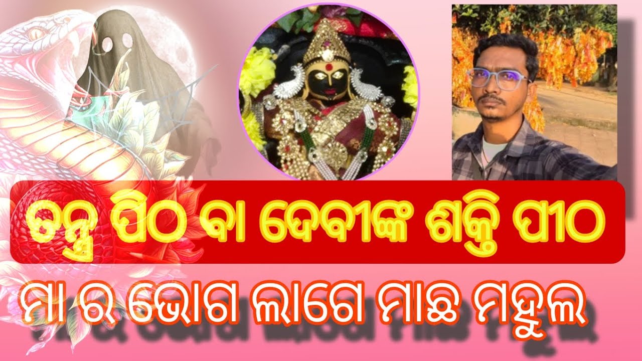🌺ପୁର୍ଣ୍ୟଭୂମି ମା ଉଗ୍ରତାରାଙ୍କ ଦୈବୀ ଶକ୍ତି ପୀଠ | Maa Ugratara Shakti Peetha 