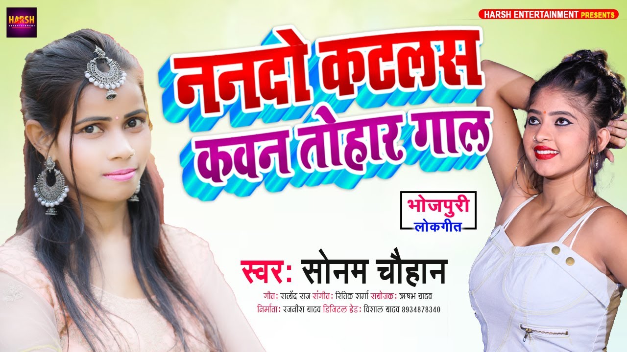 ननदो कटलस कवन तोहार गाल - #Sonam Chauhan | New Bhojpuri Song 2024