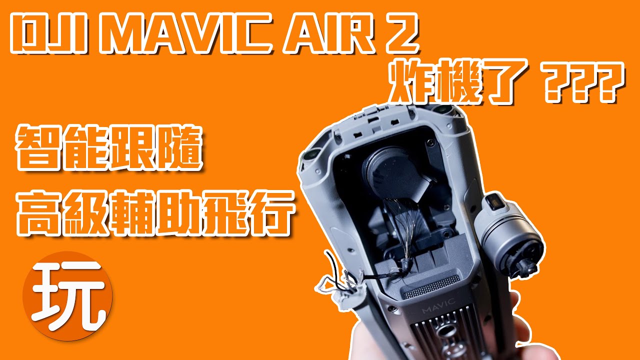 [SUB] DJI Mavic Air 2 玩智能跟隨炒機 ？ [4K 粵語] By Lok Group and PlayConcept HK / 玩樂坊