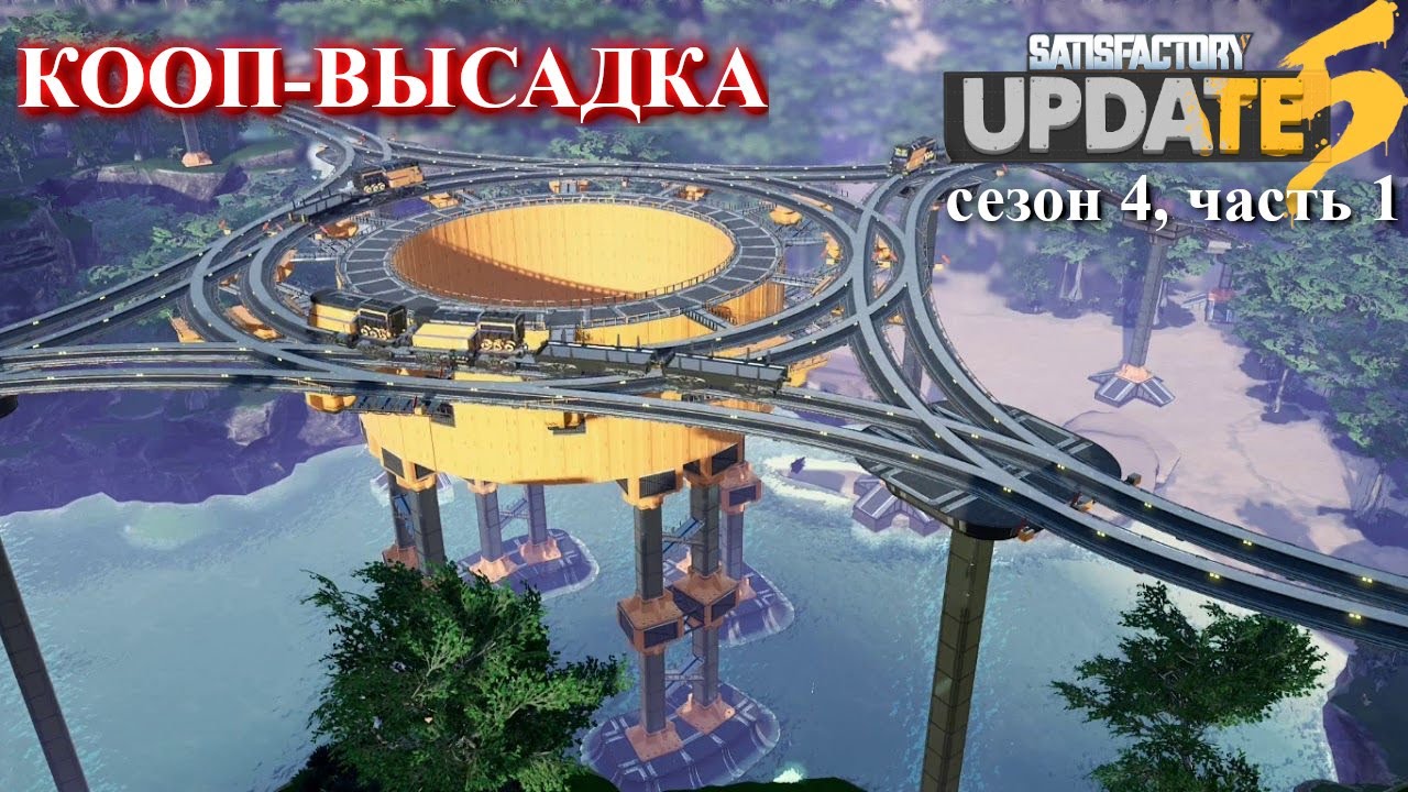 Новая высадка: Satisfactory Update 5 кооп (LP), ч.1