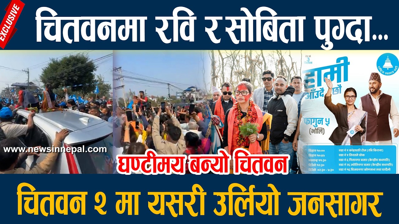🔴LIVE: चितवनमा रवि र सोबिता पुग्दा उर्लियो जनसागर  Rabi sobita