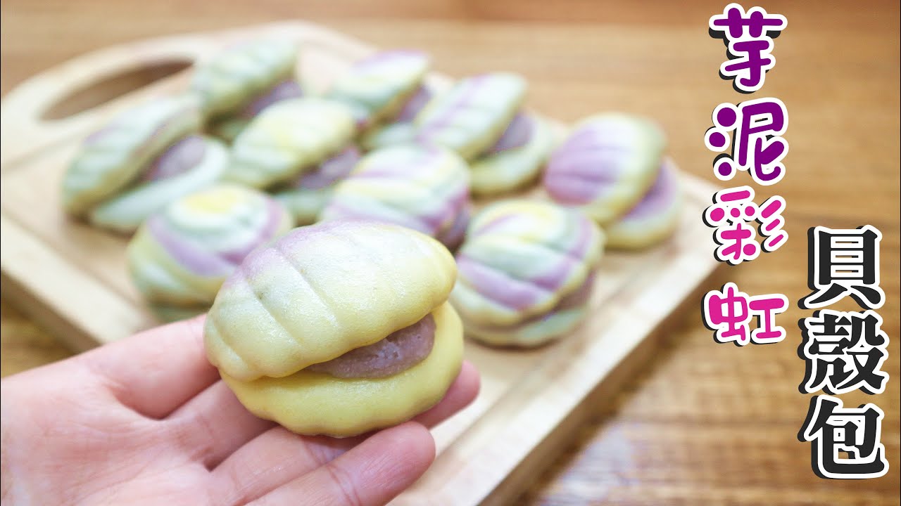 【簡單造型法】Rainbow Shell Taro Bun 芋泥彩虹貝殼包 | Two Bites Kitchen