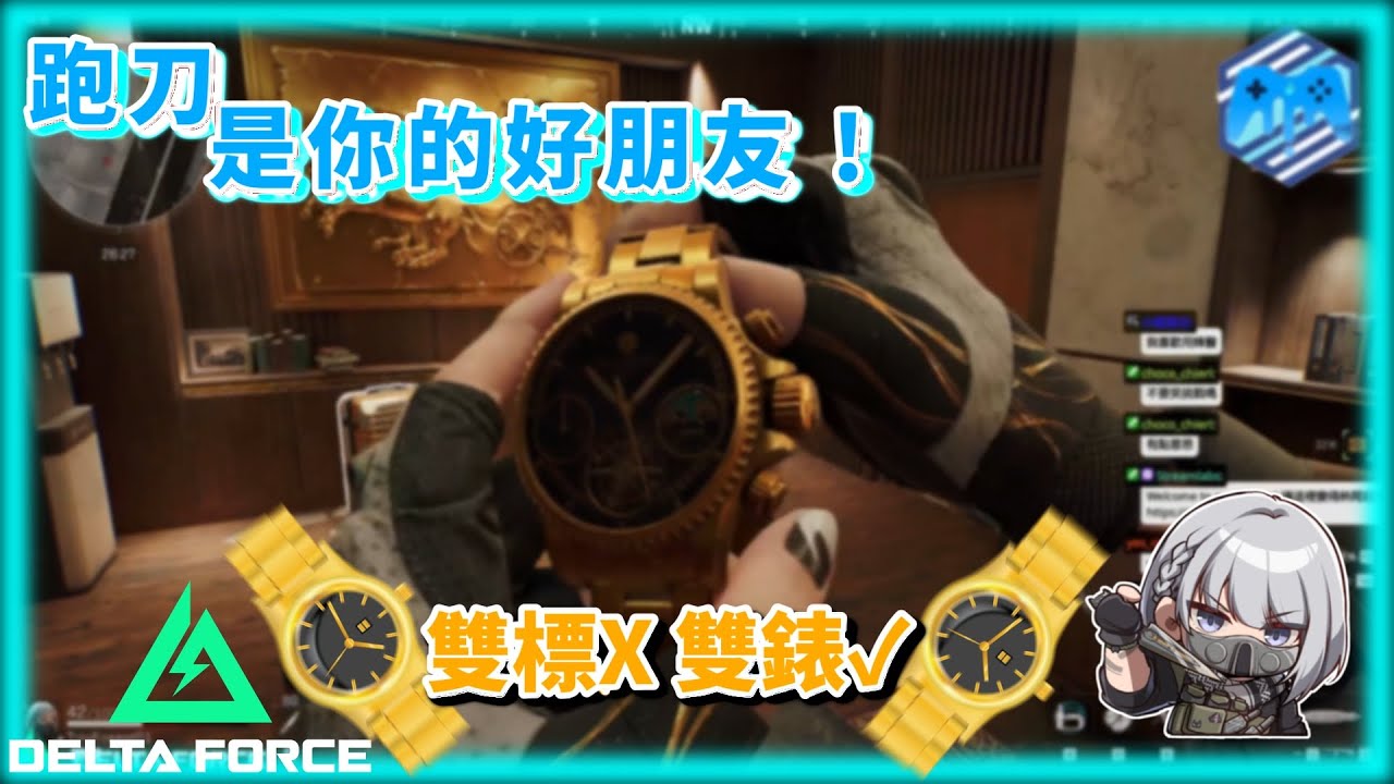 【三角洲行動】賺少少不如唔好做？ 跑刀是你既好朋友💰