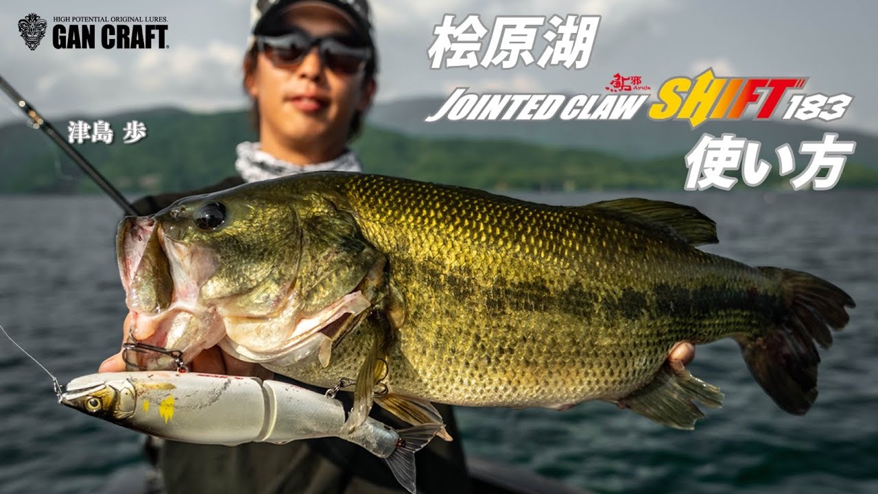 ジョインテッドクロー シフト 183 実釣解説！