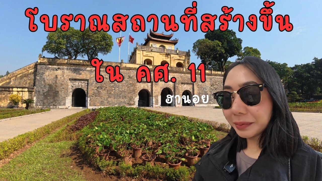 ป้อมปราการหลวงทังลอง ฮานอย-VN/Ep.34
