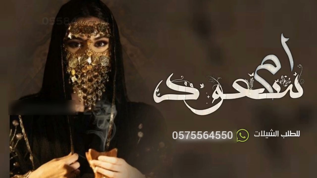 شيلة ترحيبية باسم ام سعود 2026 يامرحبا بضيوفها | حصري 