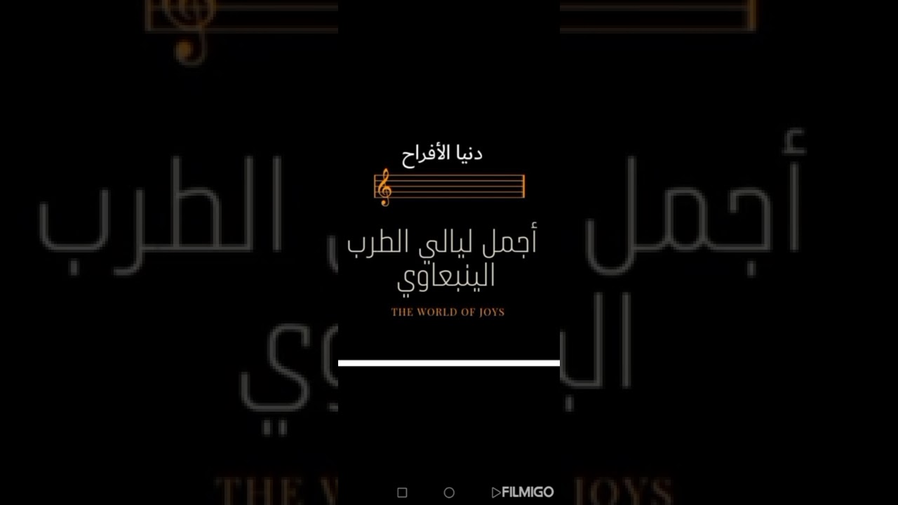 ينبعاوي #طرب السيد # توفيق +فهد الينبعاوي # عبدالحكيم #المقطع الأول