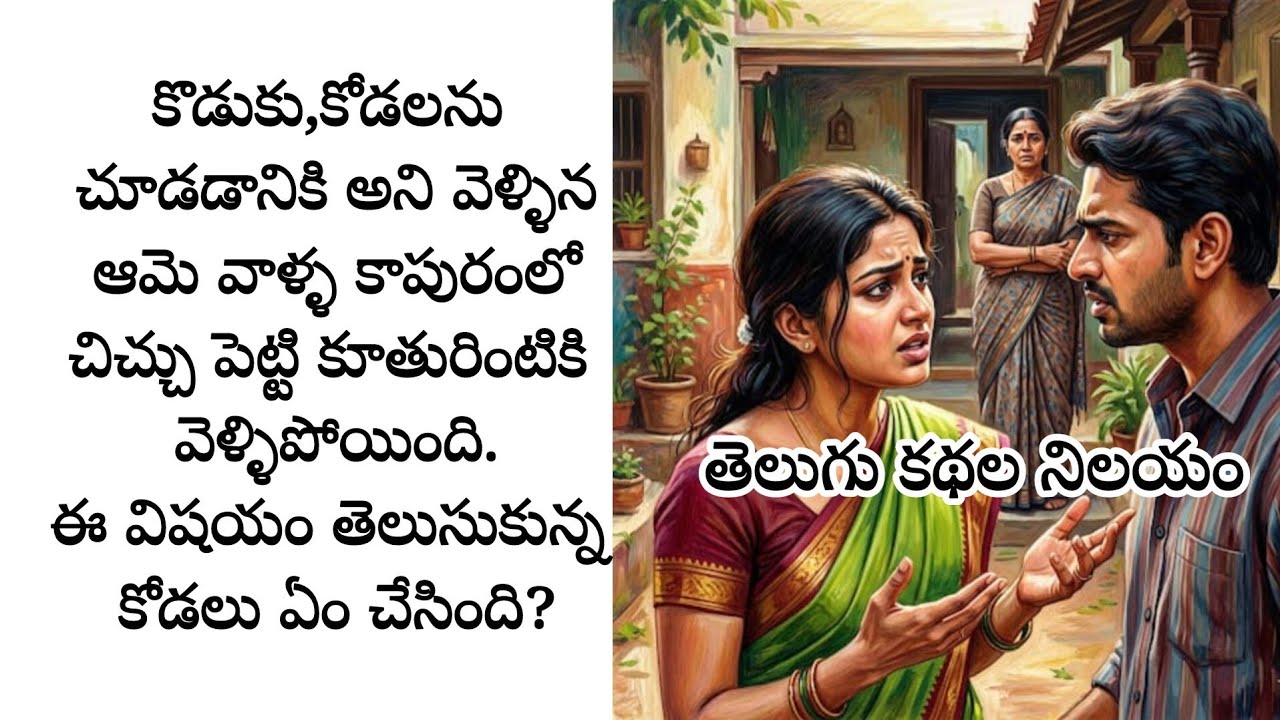 కొడుకు, కోడలను చూడడానికి అని వెళ్ళిన ఆమె వాళ్ళ కాపురంలో చిచ్చుపెట్టి కూతురింటికి వెళ్ళిపోయింది.