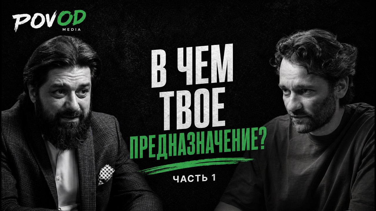 Как найти свое предназначение и свою вторую половинку? Константин Саркисян