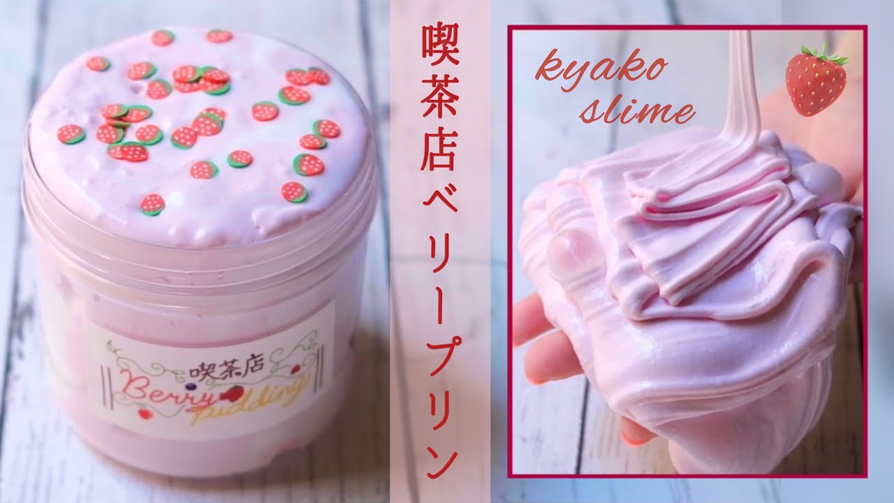 【ASMR】ベリープリン🍓🫐【きゃこすらいむ】〜とろとろ×バチバチ〜 