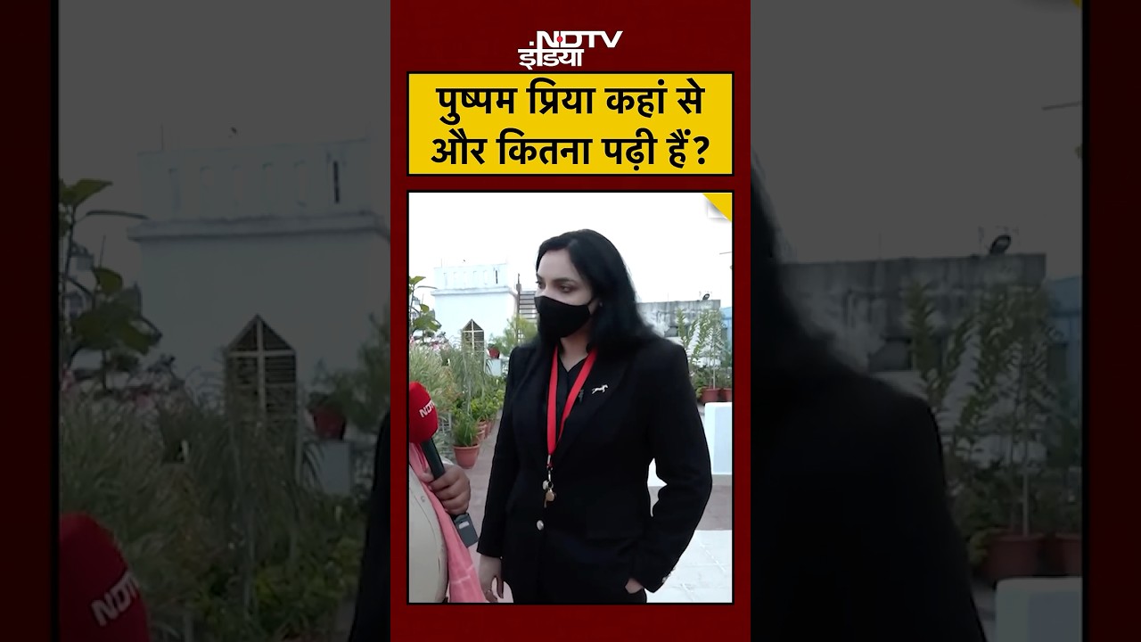 #shorts: Pushpam Priya कहां से और कितना पढ़ी हैं? | Bihar Assembly Elections 2025 #ytshorts #ytviral