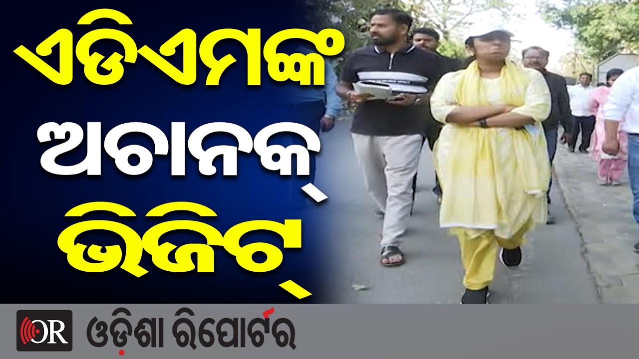 ଏଡିଏମଙ୍କ ଅଚାନକ୍ ଭିଜିଟ୍   | Odisha Reporter