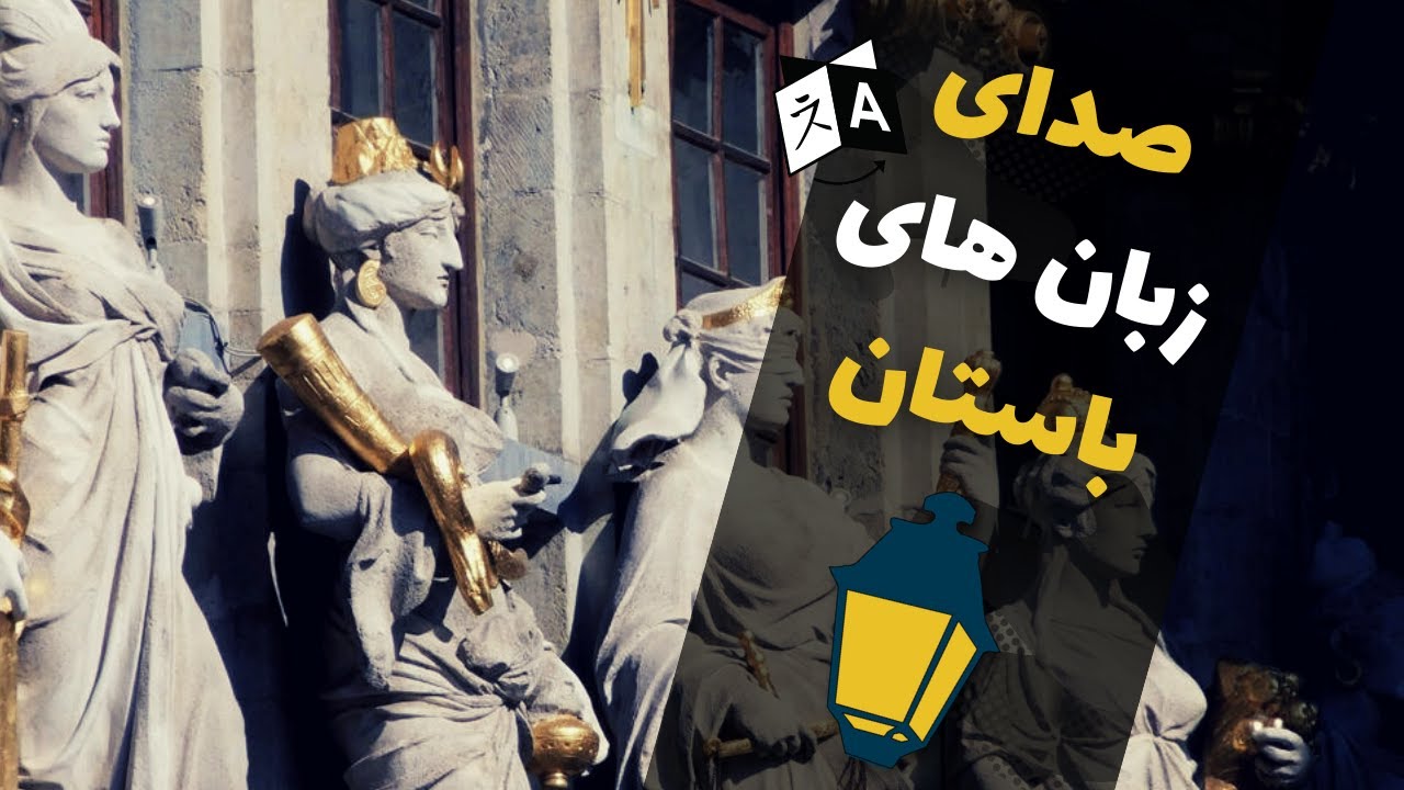صدای زبان های باستانی | از هخامنشیان تا گوکتورک ها | زبان های ناشناخته و فراموش شده تاریخ جهان