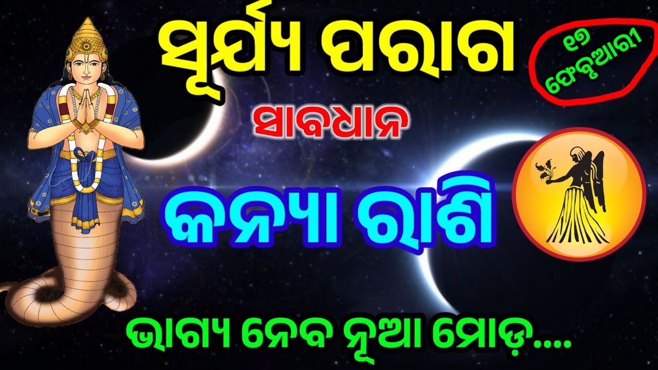 ସୂର୍ଯ୍ୟ ପରାଗ ଠାରୁ ମୀନ କନ୍ୟା ରାଶି/ 17 February solar eclipse/ kanya Rashi 2026