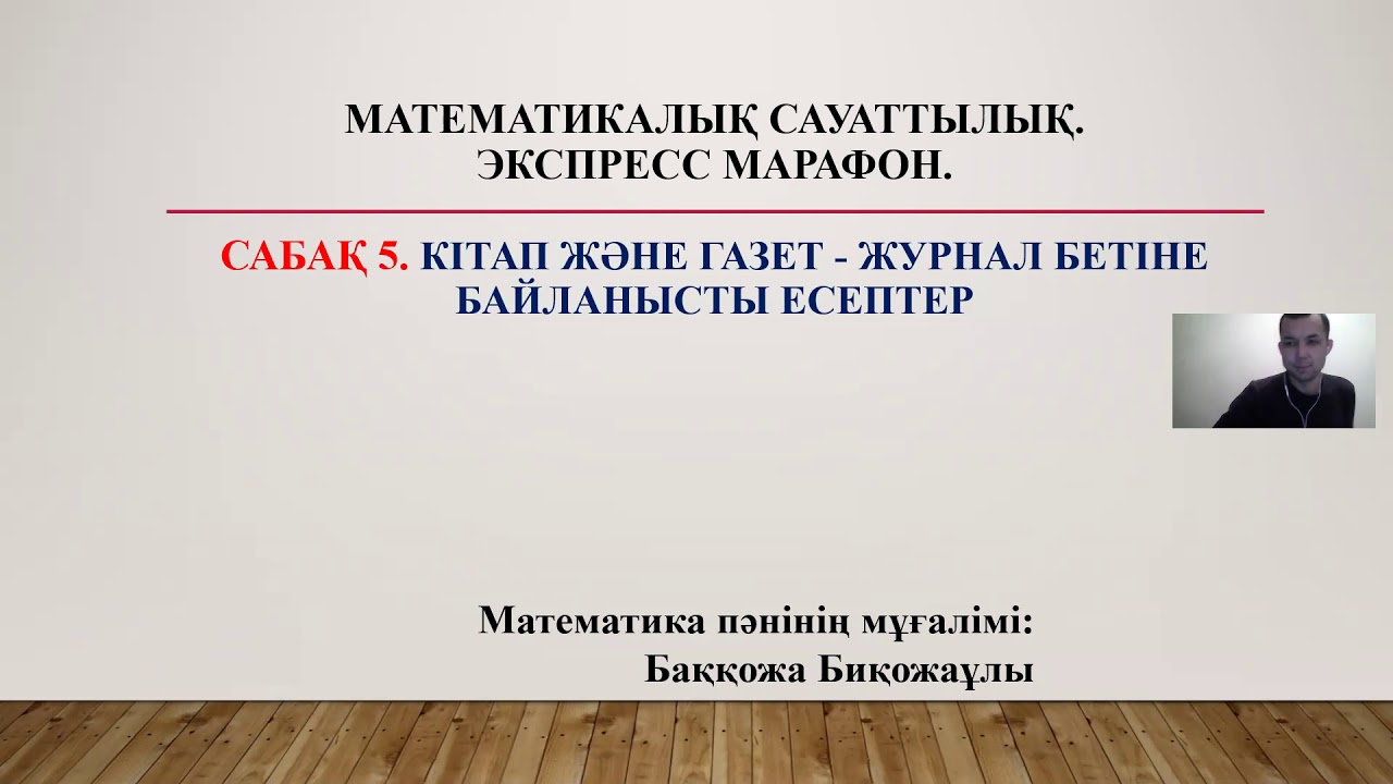 5-сабақ | Кітап және газет-журнал бетіне байланысты есептер