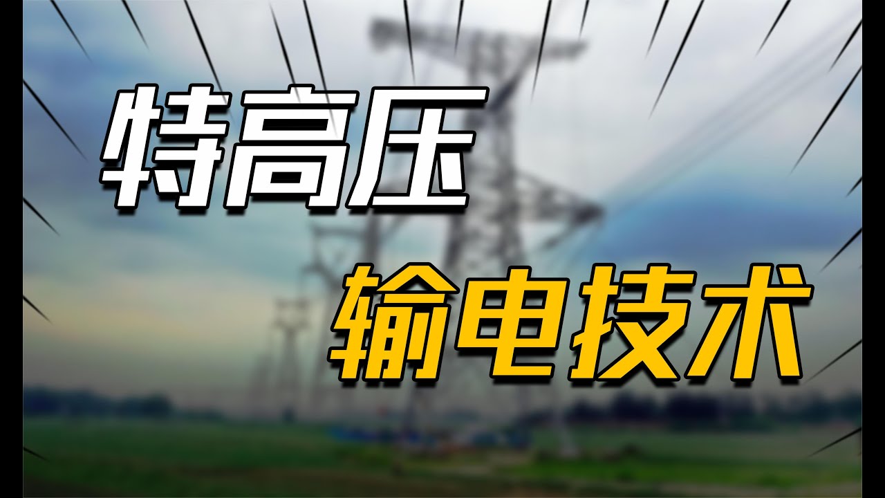 特高压输电技术究竟难在哪？为何中国能玩地溜，其他国家只能看着
