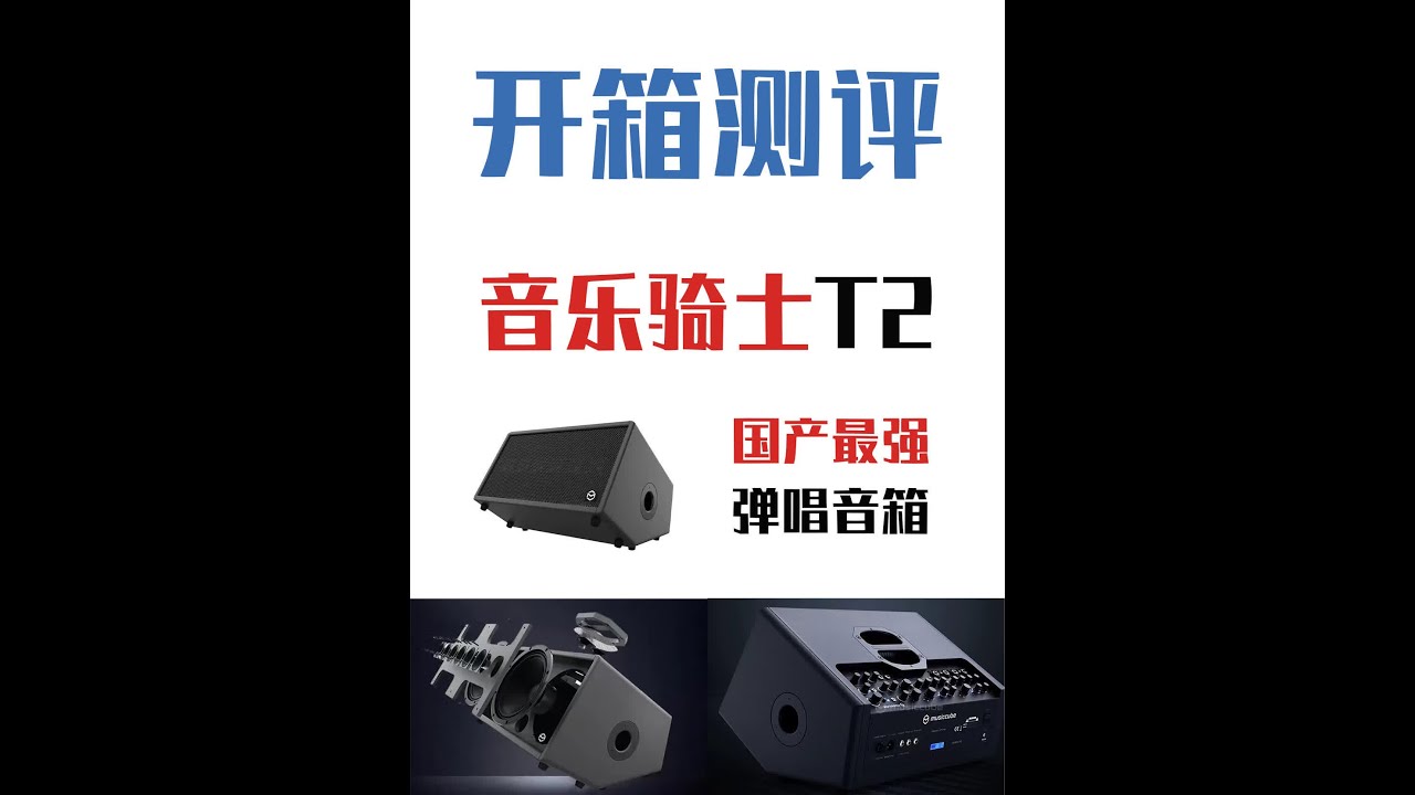国产最强弹唱音箱！音乐骑士T2使用教程评测 
