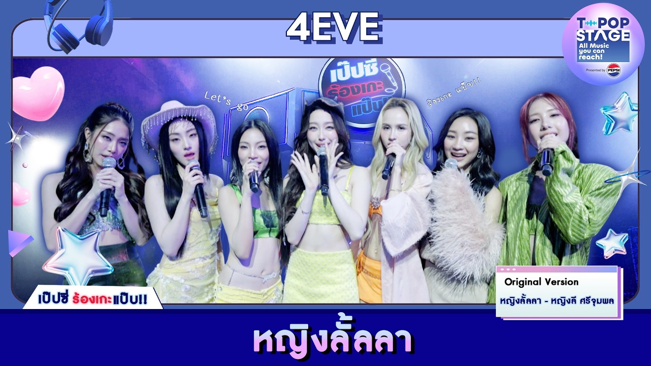 หญิงลั้ลลา - หญิงลี ศรีจุมพล | karaoke version by 4EVE | เป๊ปซี่ ร้องเกะแป๊บ