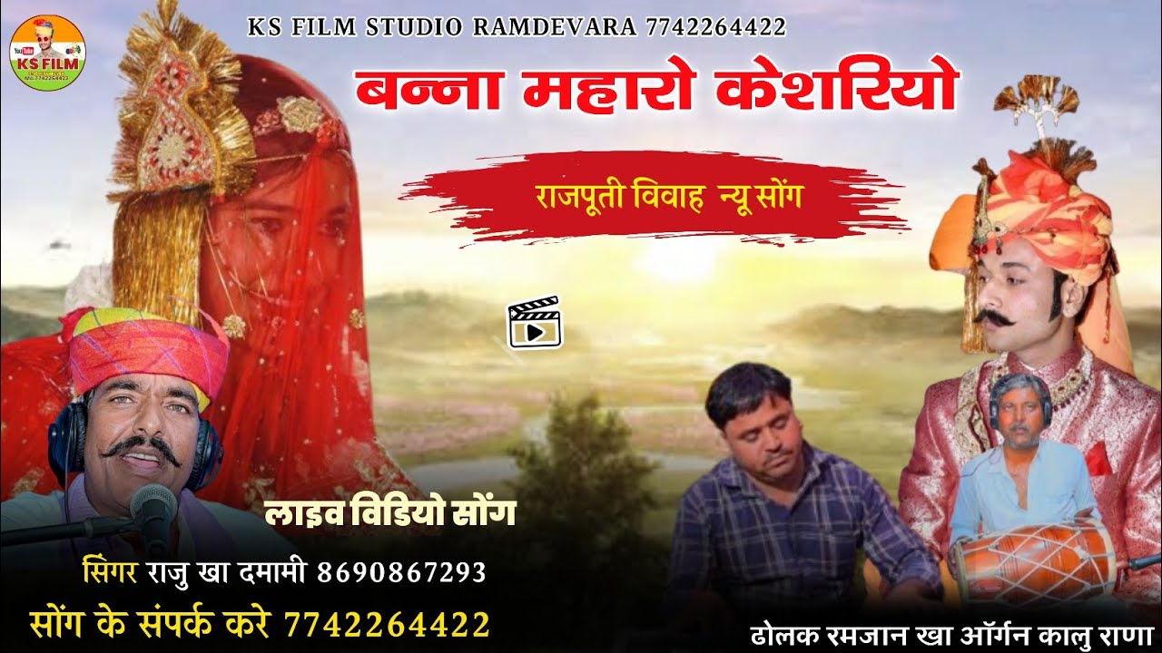 बन्ना म्हारो केसरियो हजारी गुल रो फूल || banna mharo kesariyo Song || गायक राजु खा