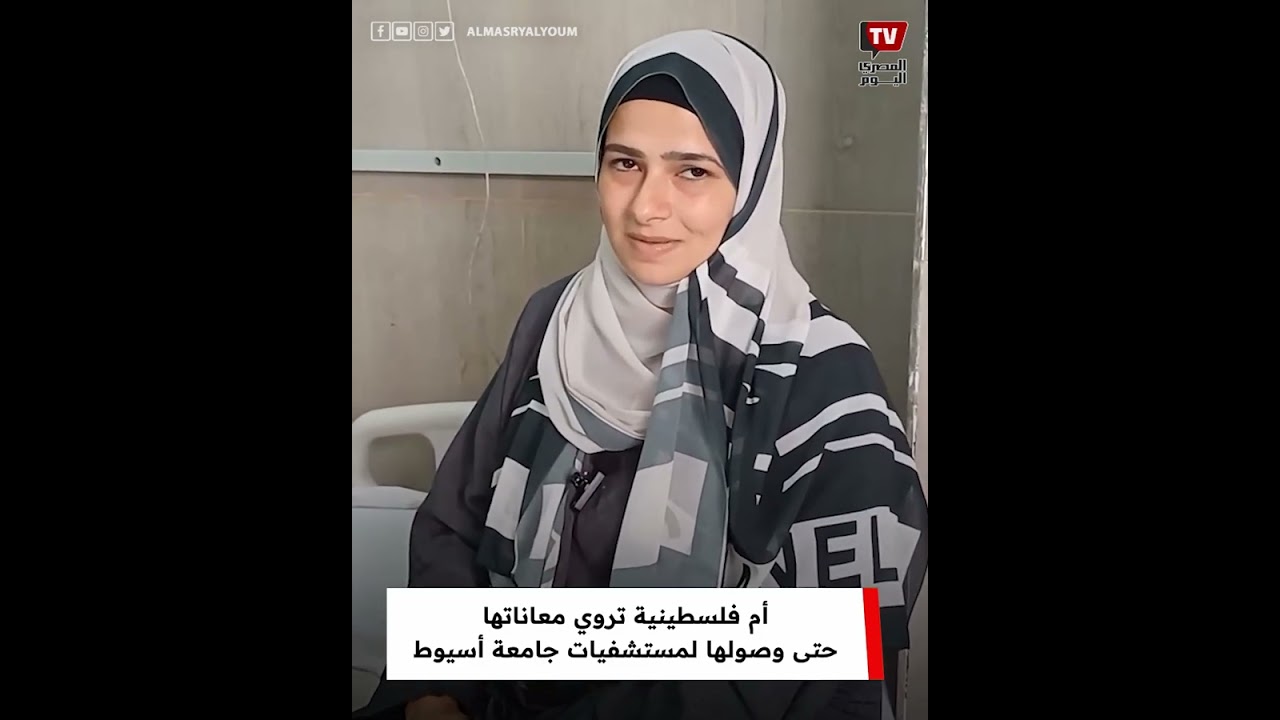 أم فلسطينية تروي معانــ ــاتها حتى وصولها لمستشفيات جامعة أسيوط: كفاية الشعور بالأمان داخل مصر
