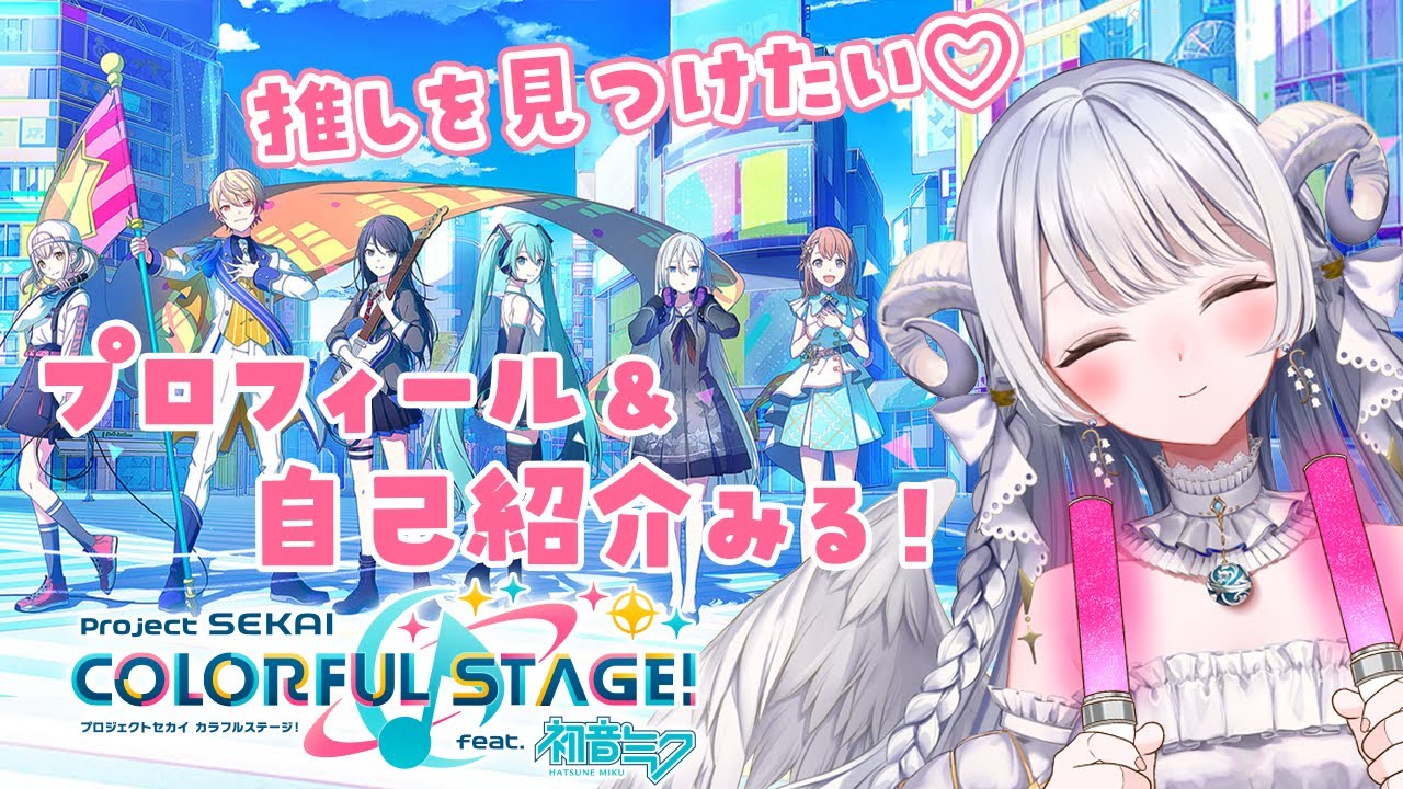 【 #プロセカ 】完全初見守護天使がゆく🎶推しを見つけたい！まずはプロフィールと自己紹介を制覇✨【 #羽純ゆの / #新人vtuber / プロジェクトセカイ 】