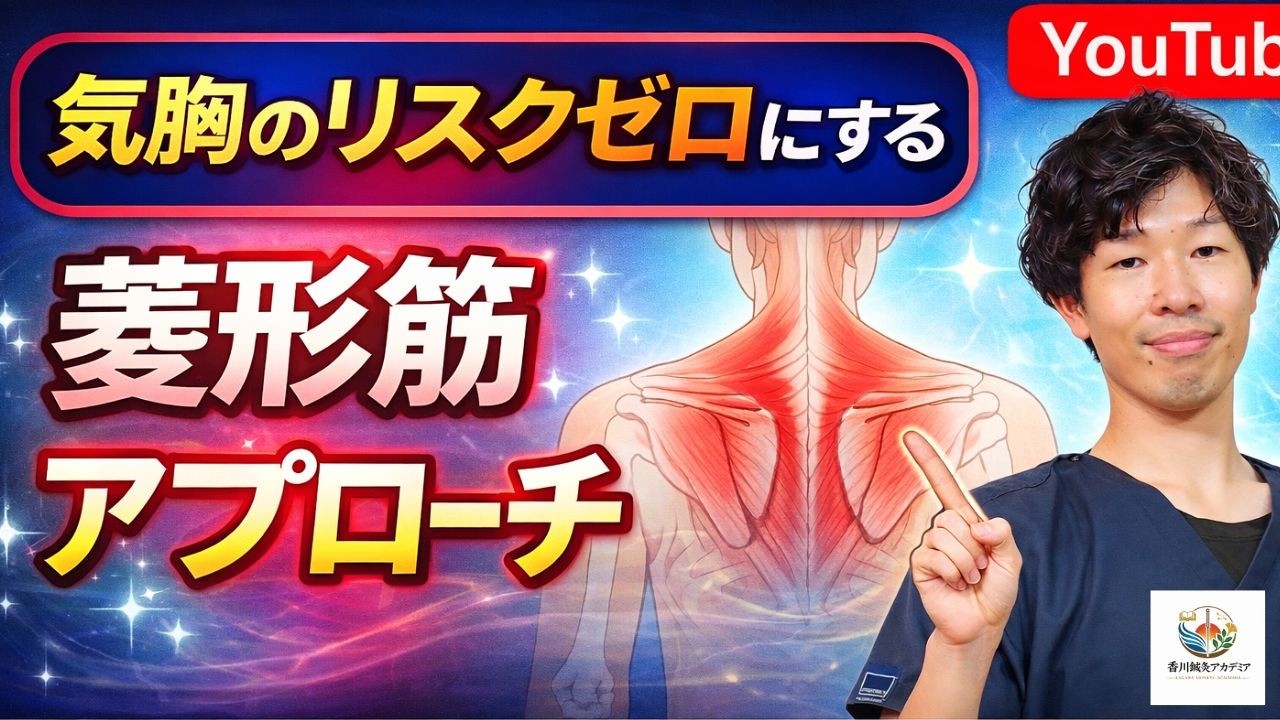 【気胸のリスクゼロ！】菱形筋への刺鍼アプローチ　香川鍼灸アカデミア火曜日20:00開催