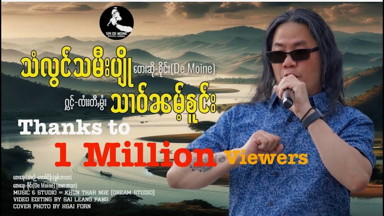 သံလွင်သမီးပျို ၊ သၢဝ်ၼမ်ႉၶူင်း   စိုင်း(De Moine)