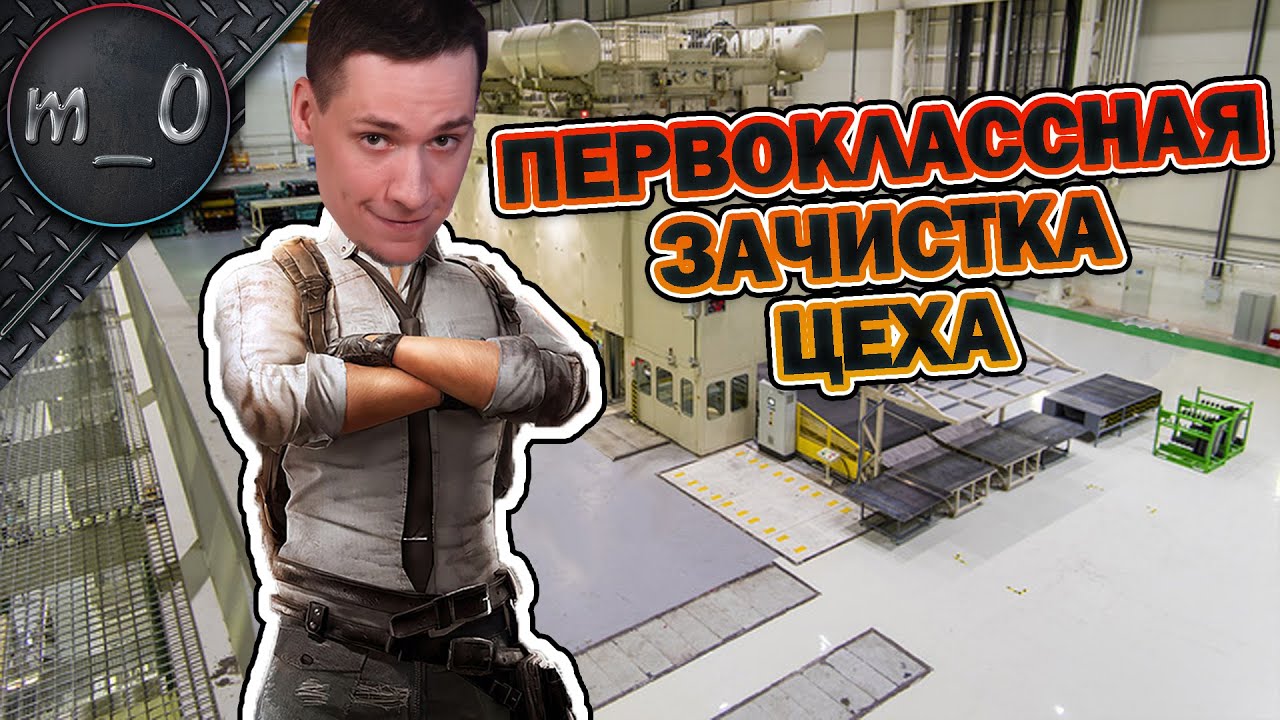 Первоклассная зачистка Цеха / BEST PUBG