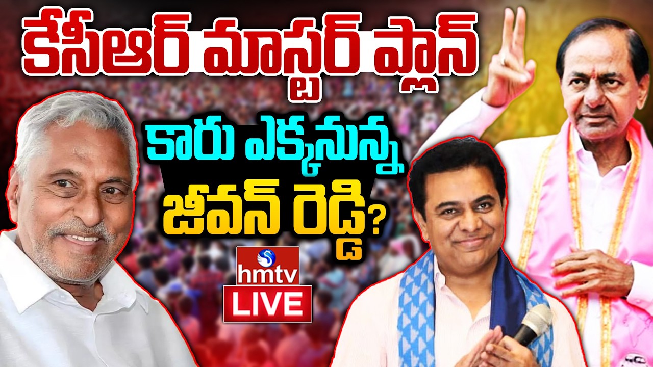 🔴LIVE : KTR Meets Jeevan Reddy | జీవన్&zwnj;రెడ్డి ఇంటికి కేటీఆర్ | CM Revanth | Congress | BRS | hmtv