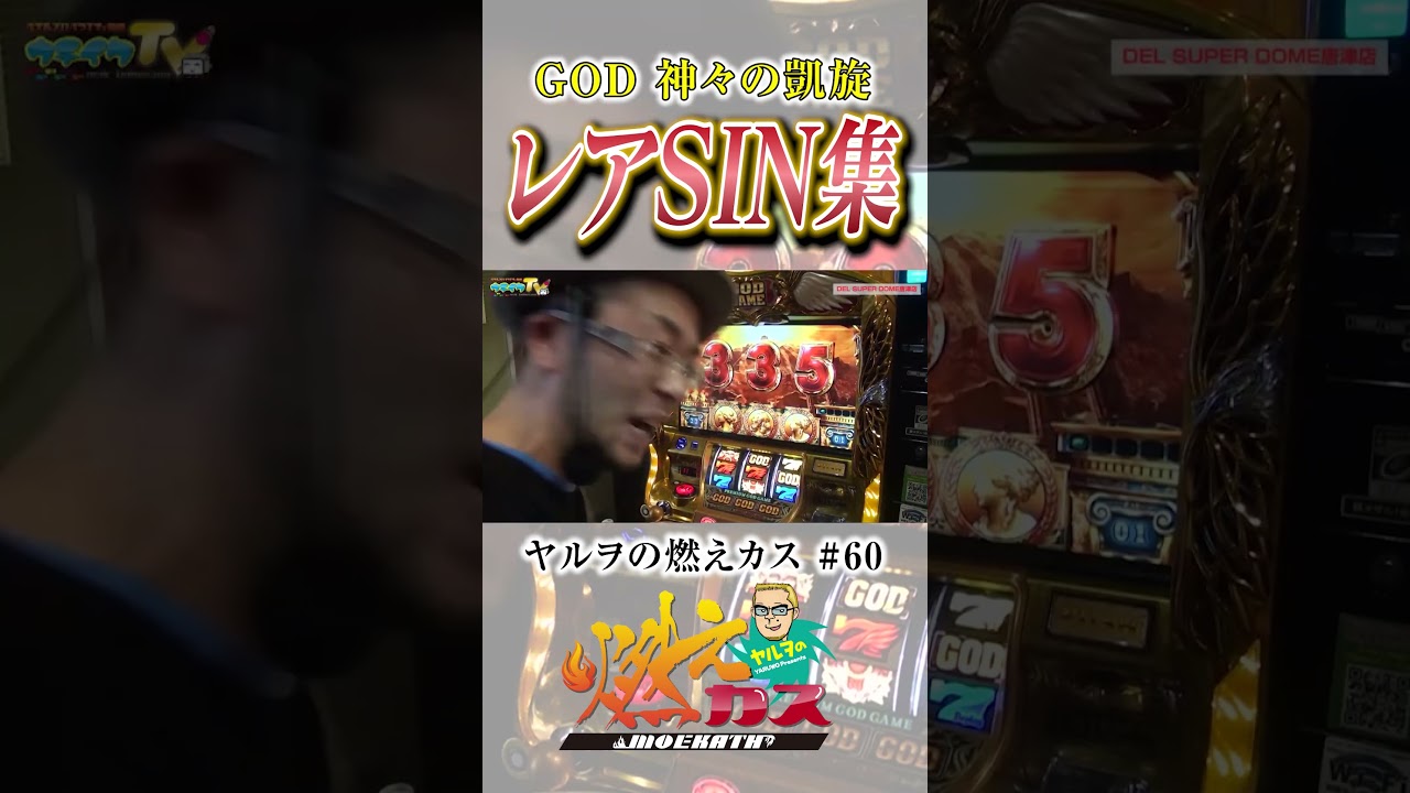 ヤルヲの燃えカス レアSIN集　#GOD #ミリオンゴッド