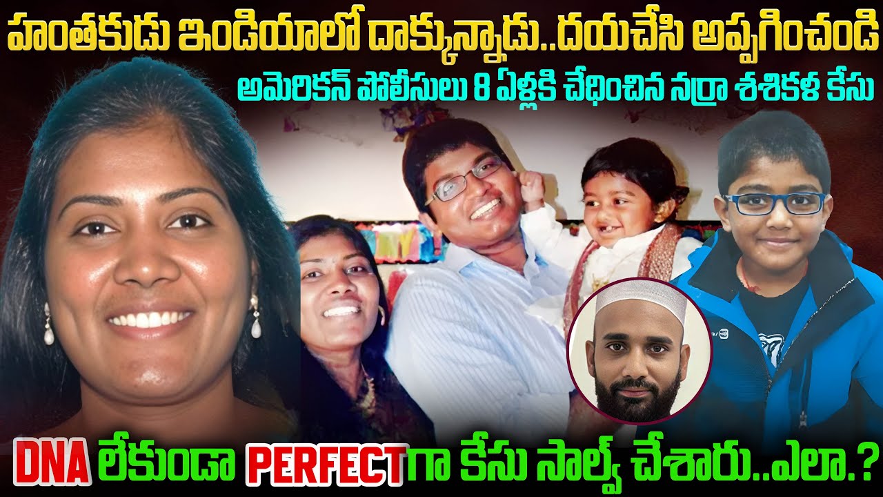 8ఏళ్ళకి ఛేదించిన నర్రా శశికళ కేసు.. DNA లేకుండా Perfect గా కేసు సాల్వ్ చేసారు..ఎలా.? Mr.Venkat World